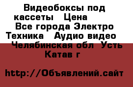 Видеобоксы под кассеты › Цена ­ 999 - Все города Электро-Техника » Аудио-видео   . Челябинская обл.,Усть-Катав г.